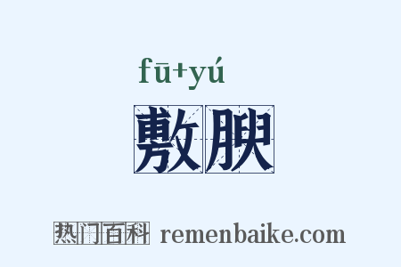 敷腴是什么意思的图片